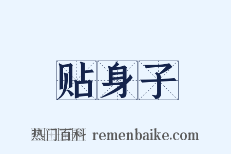 贴身子是什么意思的图片